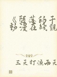 《堕落的千金》动漫在线观看完整版高清