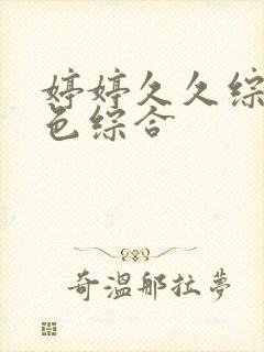 婷婷久久综合久色综合