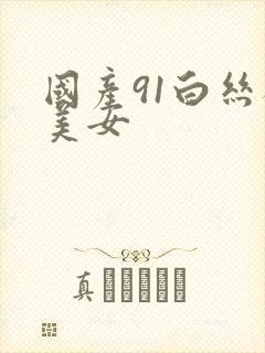 国产91白丝袜美女封面