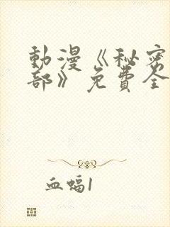 动漫《秘密俱乐部》免费全集在线播放