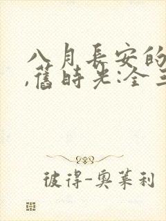 八月长安的你好,旧时光:全三册