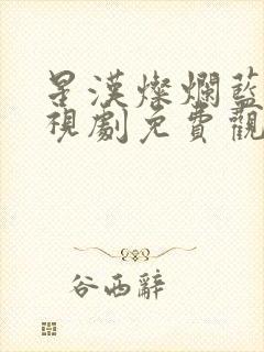 星汉灿烂蓝光电视剧免费观看