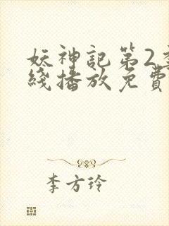 妖神记第2季在线播放免费