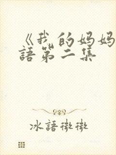 《我的妈妈》日语第二集