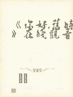 《你好,旧时光》在线观看免费封面