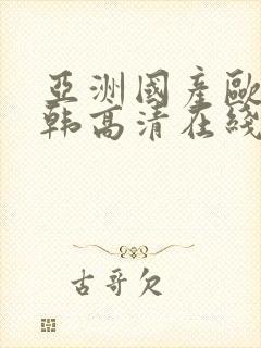 亚洲国产欧美日韩高清在线