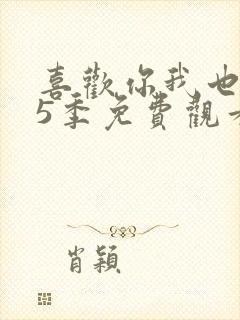 喜欢你我也是第5季免费观看完整版高清