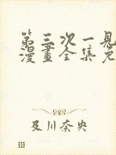 第三次一见钟情漫画全集免费观看封面