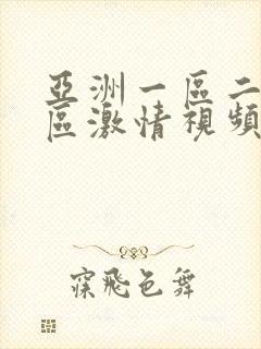 亚洲一区二区三区激情视频