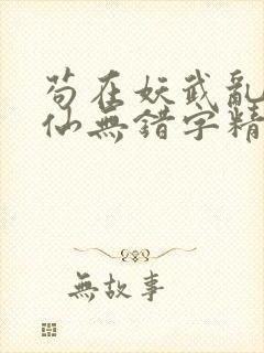 苟在妖武乱世修仙无错字精校版txt