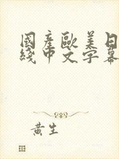 国产欧美日韩在线中文字幕