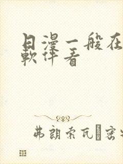 日漫一般在哪个软件看