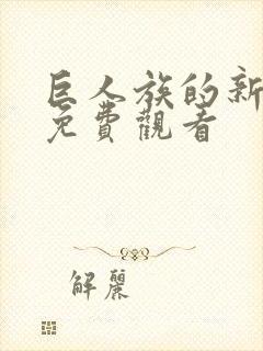 巨人族的新娘版免费观看封面