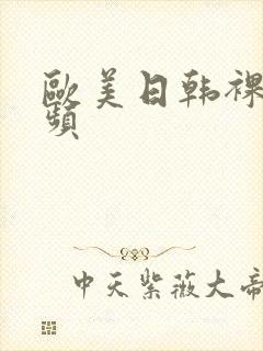 欧美日韩裸体视频