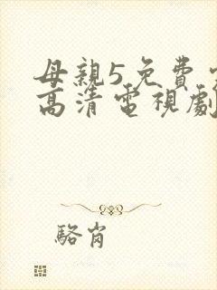 母亲5免费完整高清电视剧在封面