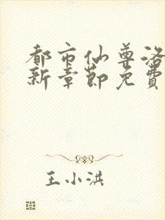 都市仙尊洛尘最新章节免费阅读全文