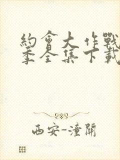 约会大作战第二季全集下载