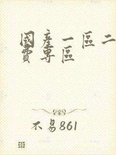 国产一区二区免费专区