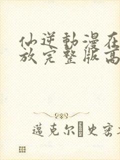 仙逆动漫在线播放完整版高清124