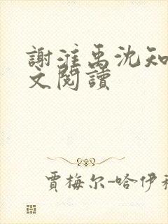 谢淮禹沈知鸢全文阅读