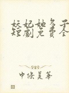 妖妃她多子多福短剧免费全集