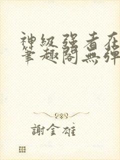 神级强者在都市笔趣阁无弹窗封面