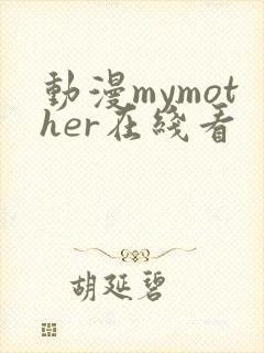 动漫mymother在线看封面
