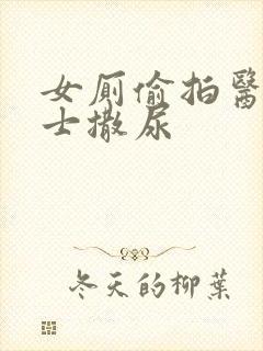 女厕偷拍医院护士撒尿封面