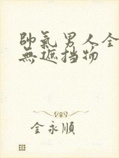 帅气男人全裸体无遮挡物