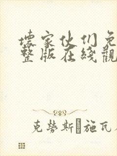 坏家伙们免费完整版在线观看电视剧