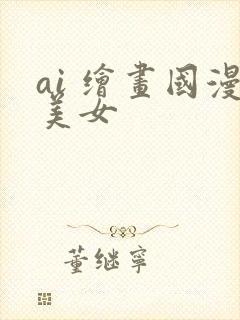 ai 绘画国漫美女