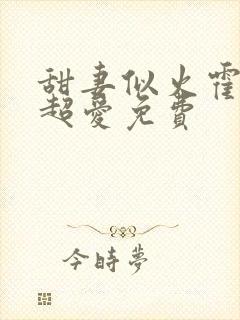 甜妻似火霍爷他超爱免费封面