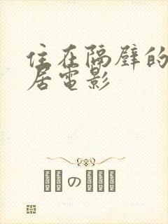 住在隔壁的女邻居电影封面