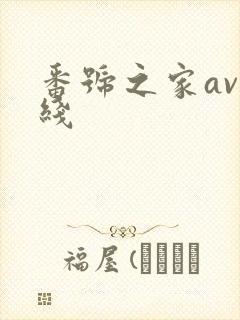 番号之家av在线