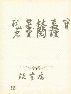 我是林喜宝小说免费阅读