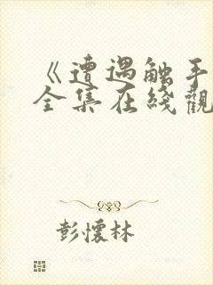 《遭遇触手怪》全集在线观看动漫版