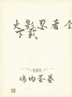 火影忍者 全集 下载封面