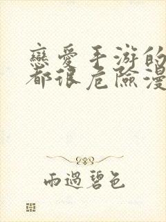 恋爱手游的男主都很危险漫画六漫画