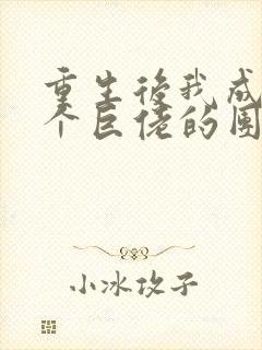 重生后我成了四个巨佬的团宠封面