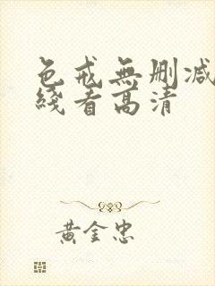 色戒无删减版在线看高清