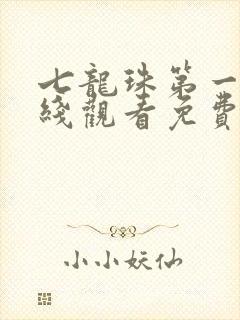 七龙珠第一部在线观看免费全集高清封面