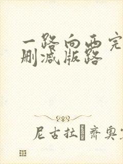 一路向西完整未删减版路