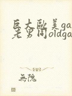 巨大欧美gay老男同oldgay封面