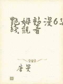 艳姆动漫6集在线观看封面