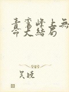 青鸾峰上无敌天命大结局