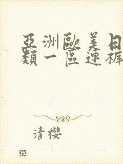 亚洲欧美日韩另类一区连裤袜