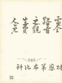 人生之路电视剧免费观看全集高清播放