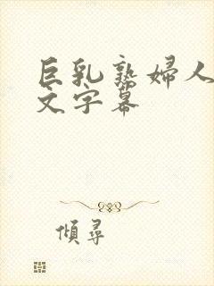 巨乳熟妇人妻中文字幕