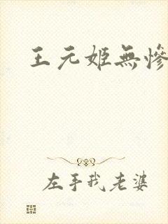 王元姬无惨