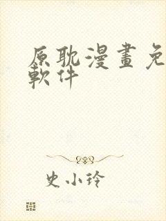 原耽漫画免费看软件